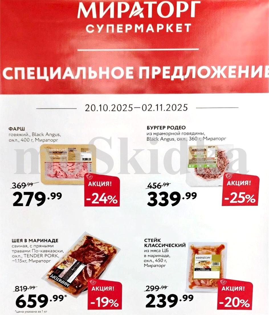 Фарш говяжий Black Angus 279р, бургер Родео 339р, шея свиная в маринаде 659р, стейк классический 239р. Акция в Мираторге с 20.10 по 02.11.2025